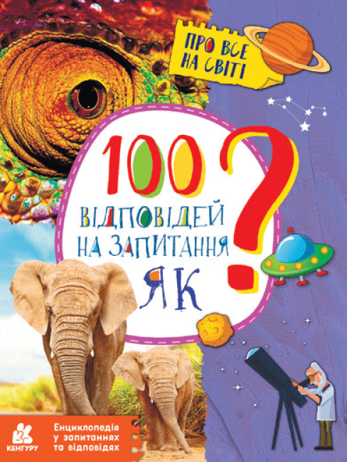 100 відповідей на запитання ЯК?